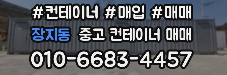장지동 중고 컨테이너 매매