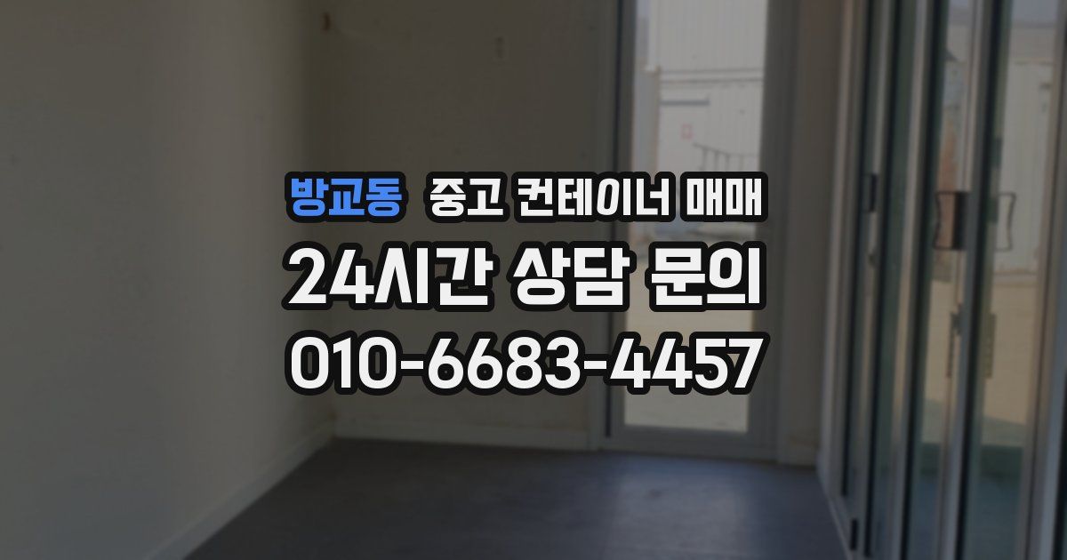 방교동 중고 컨테이너 매매