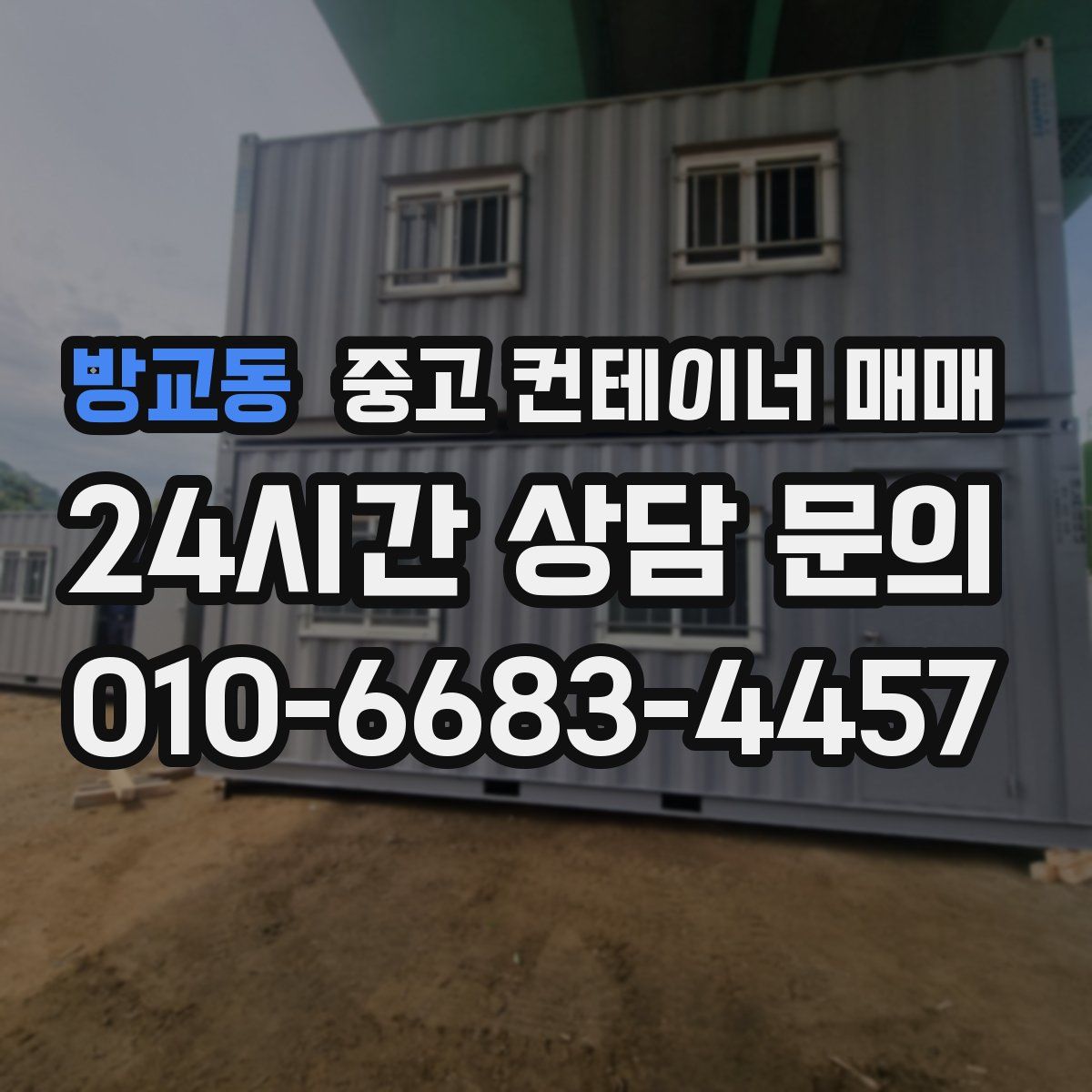 방교동 중고 컨테이너 매매