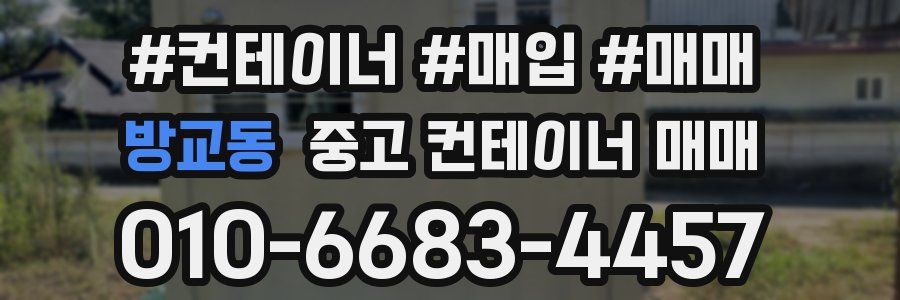 방교동 중고 컨테이너 매매