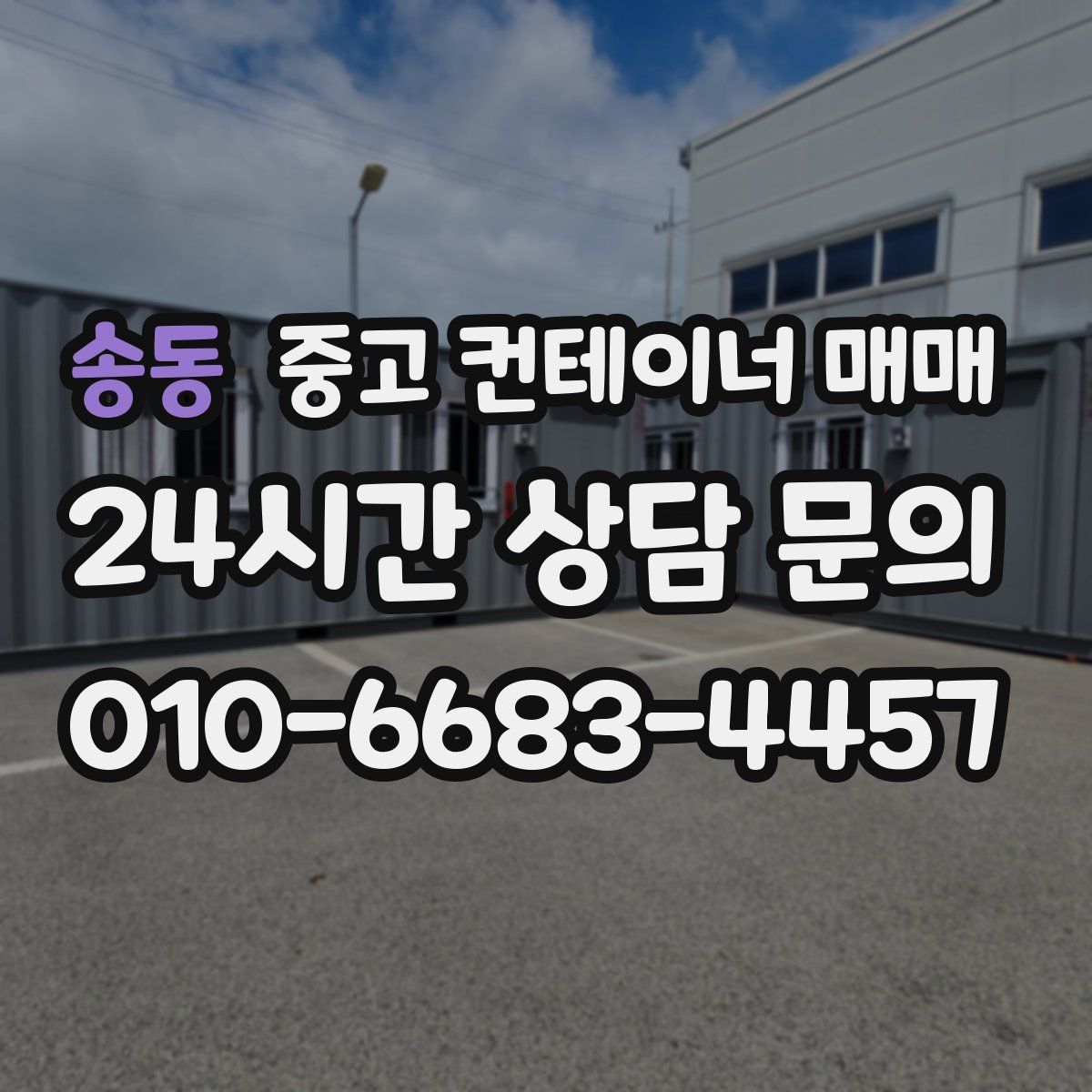 송동 중고 컨테이너 매매