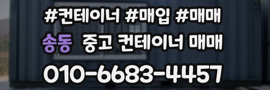 송동 중고 컨테이너 매매
