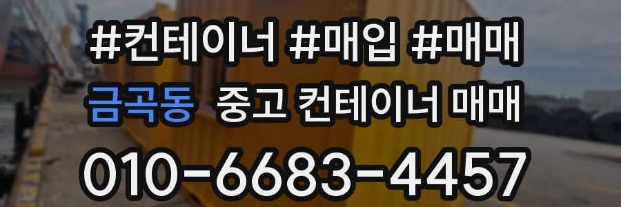 금곡동 중고 컨테이너 매매