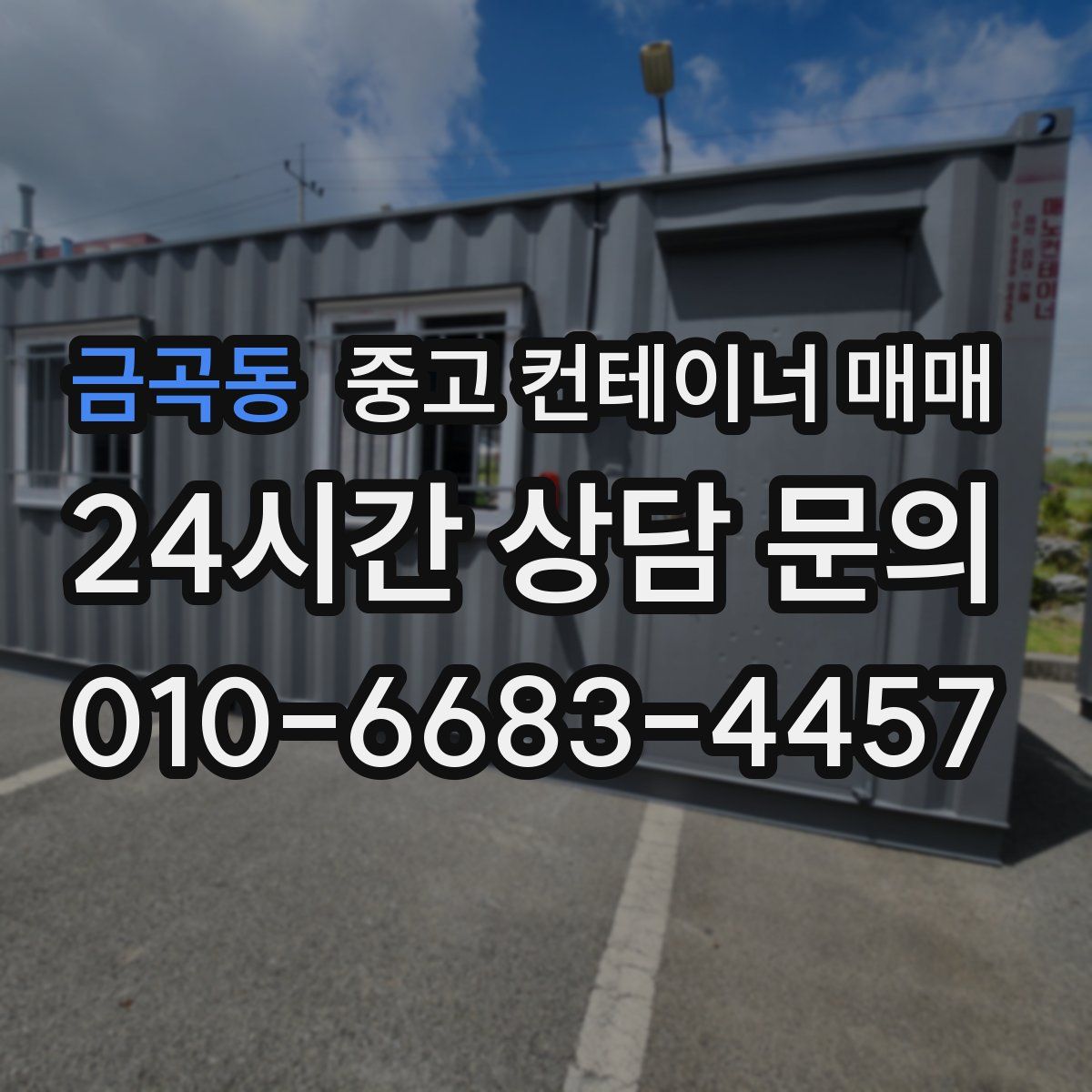 금곡동 중고 컨테이너 매매