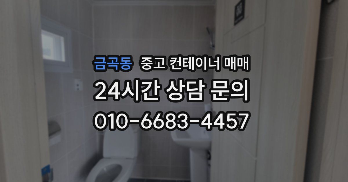 금곡동 중고 컨테이너 매매