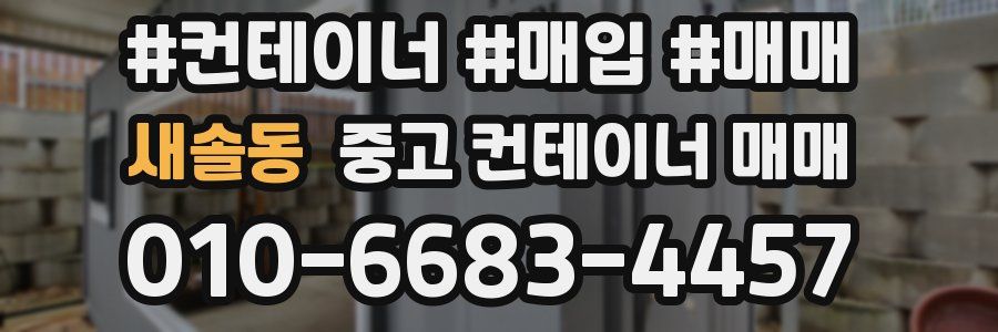 새솔동 중고 컨테이너 매매