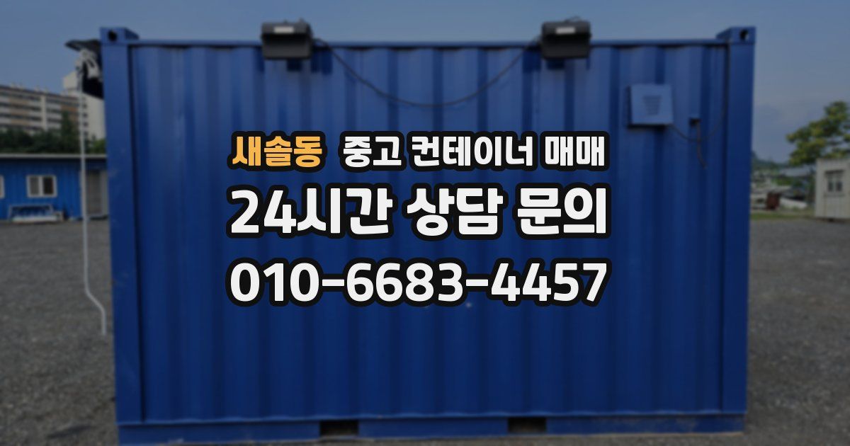 새솔동 중고 컨테이너 매매