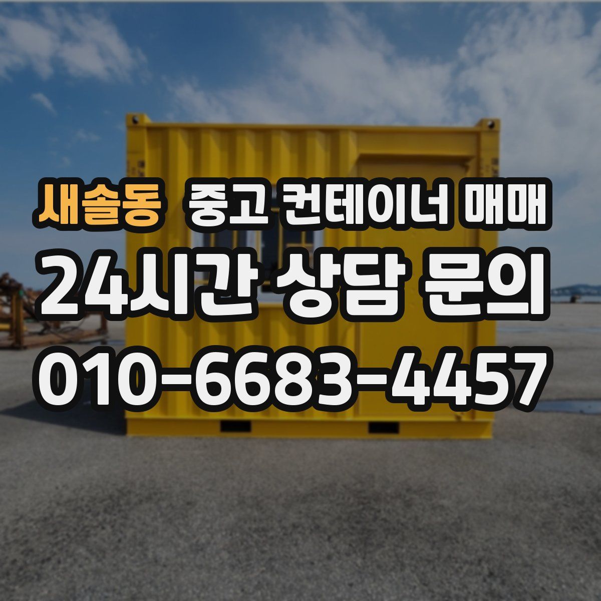 새솔동 중고 컨테이너 매매