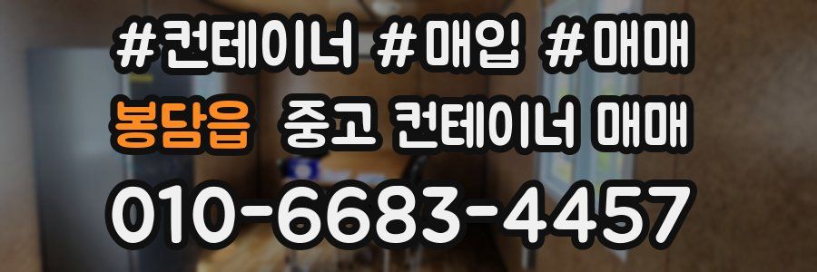 봉담읍 중고 컨테이너 매매