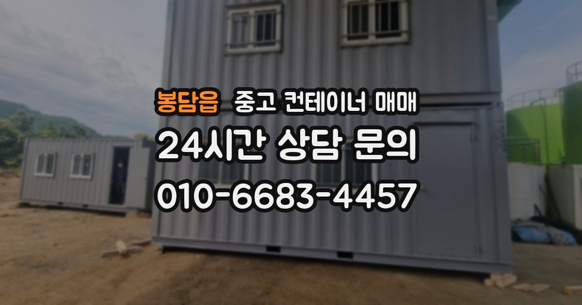 봉담읍 중고 컨테이너 매매