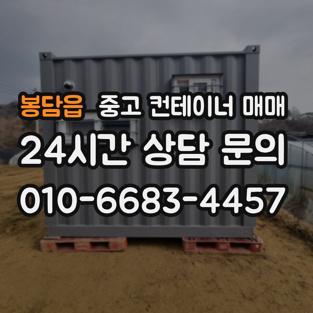 봉담읍 중고 컨테이너 매매