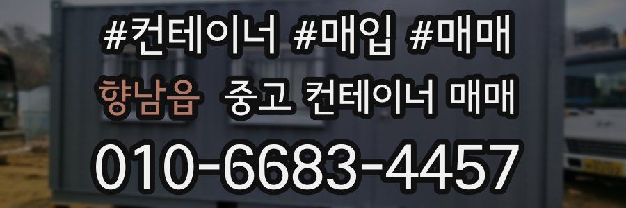 향남읍 중고 컨테이너 매매