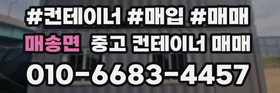 매송면 중고 컨테이너 매매