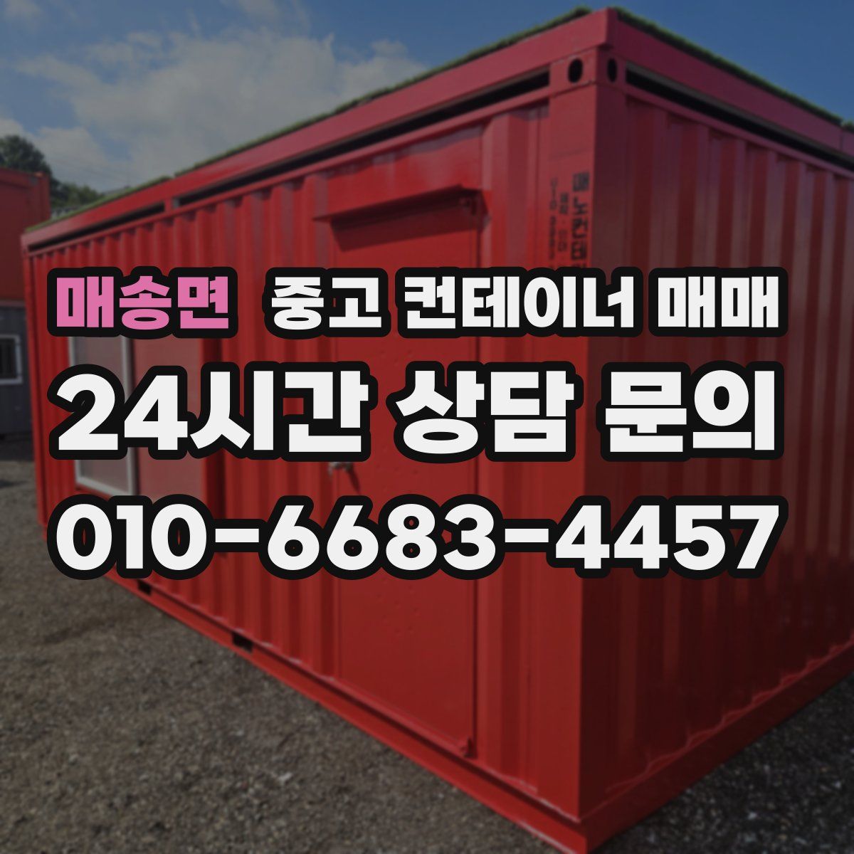 매송면 중고 컨테이너 매매