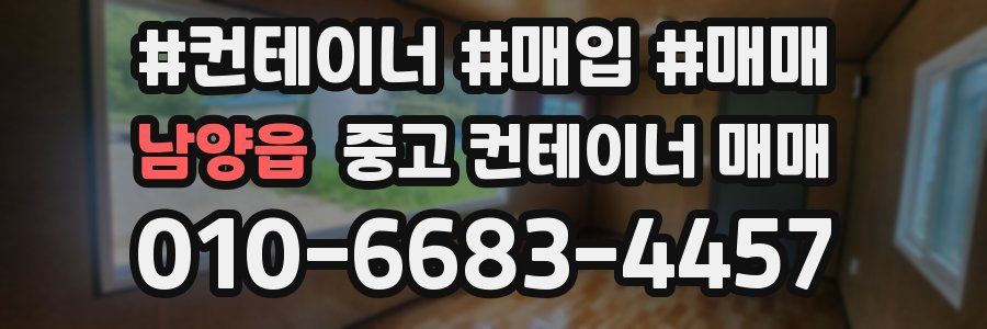 남양읍 중고 컨테이너 매매