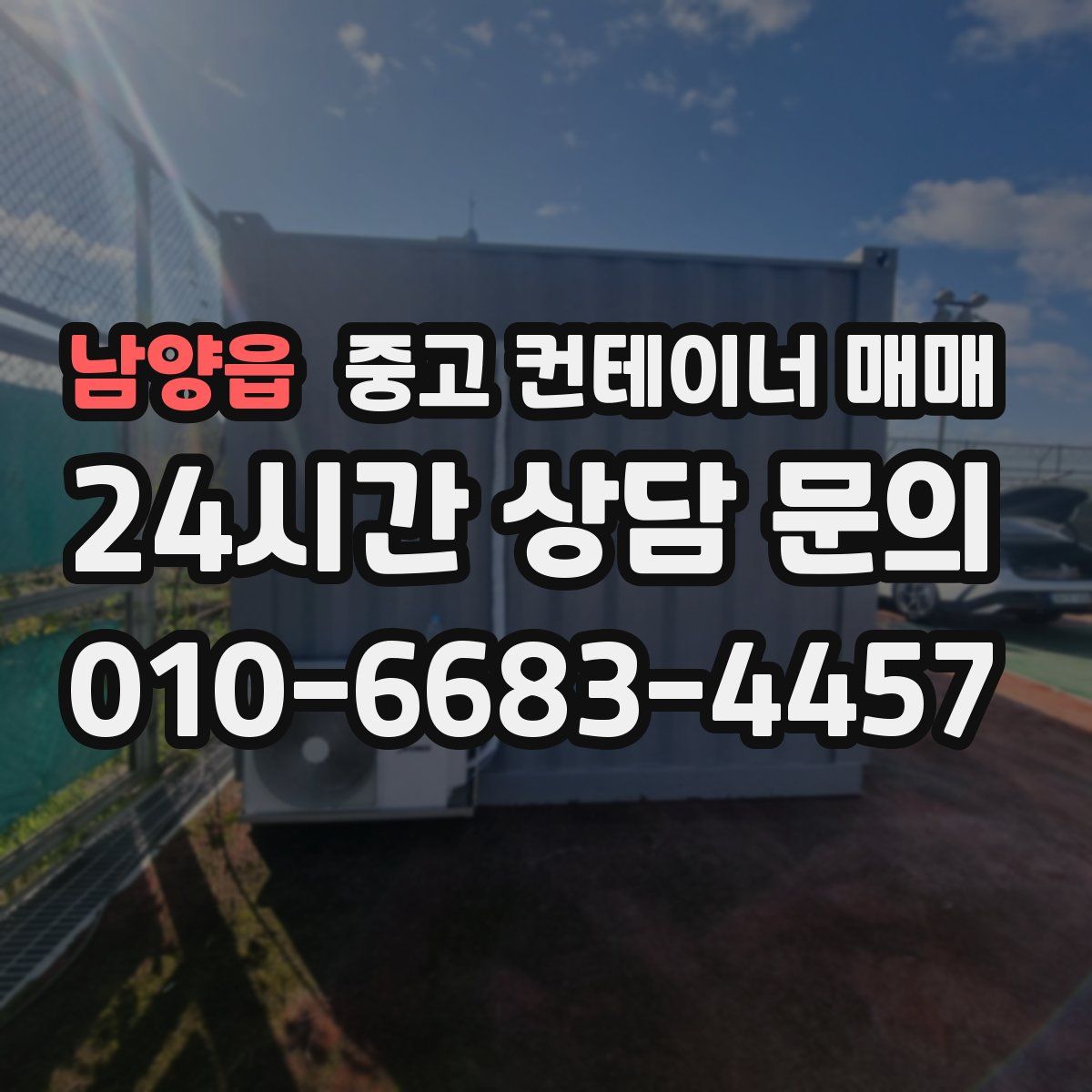 남양읍 중고 컨테이너 매매