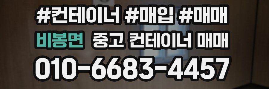 비봉면 중고 컨테이너 매매