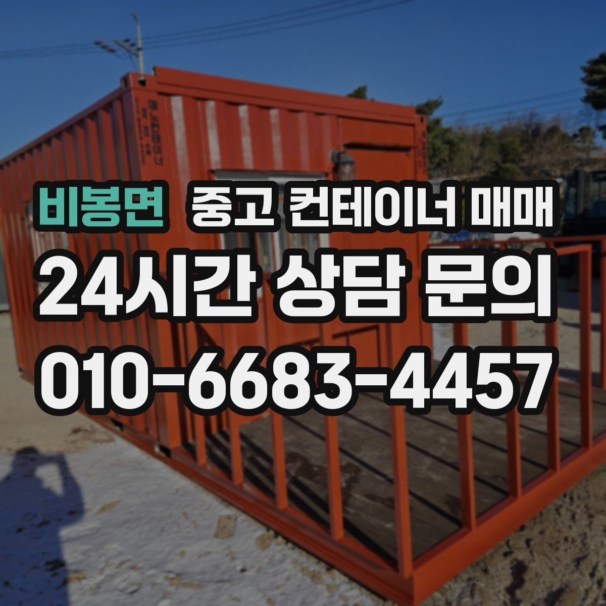비봉면 중고 컨테이너 매매