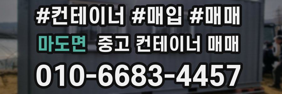 마도면 중고 컨테이너 매매