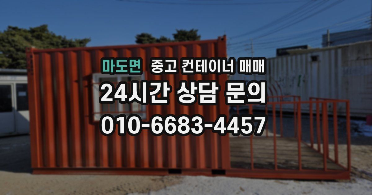마도면 중고 컨테이너 매매