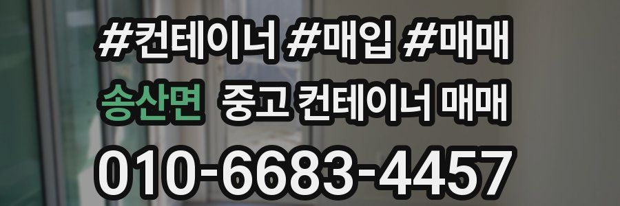 송산면 중고 컨테이너 매매