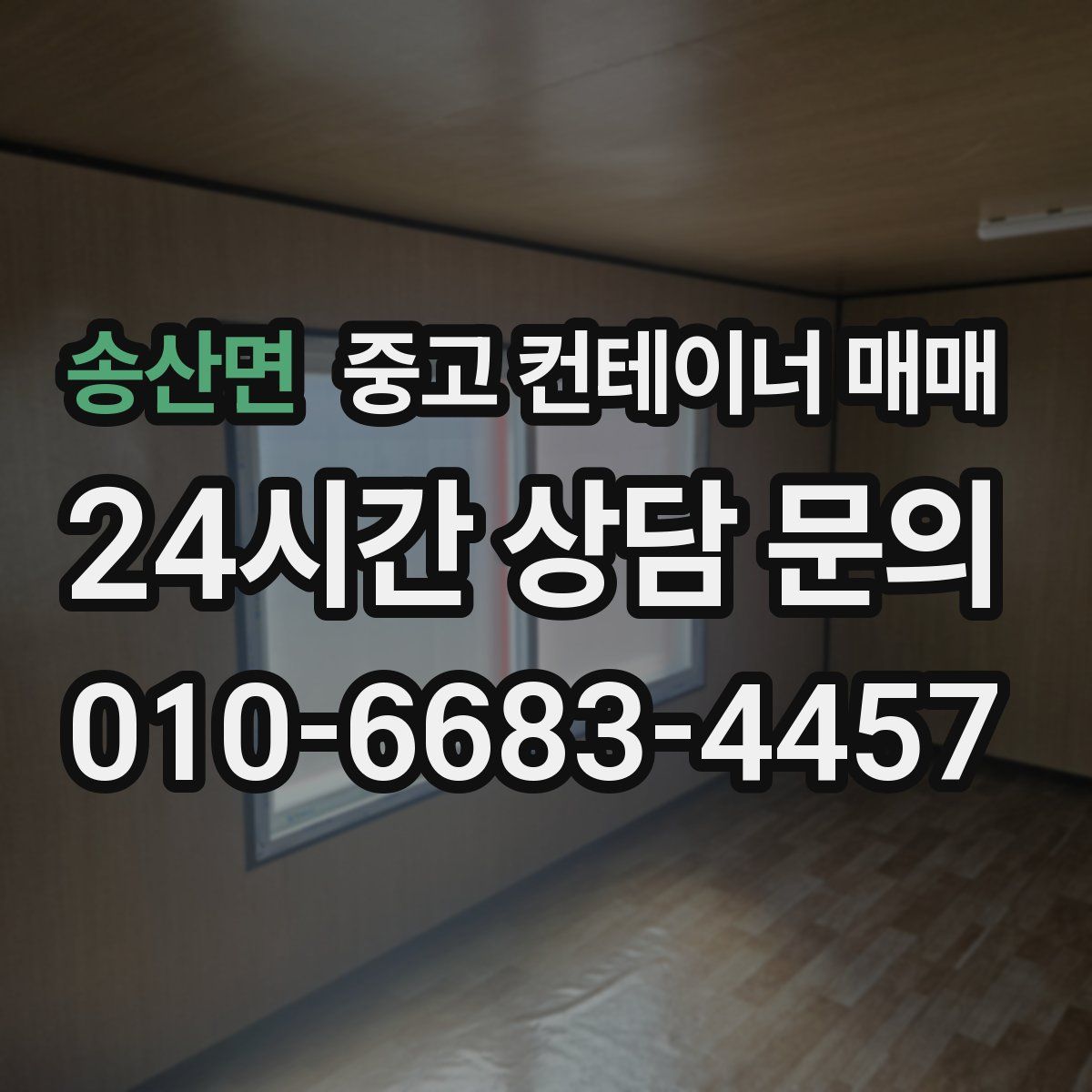 송산면 중고 컨테이너 매매