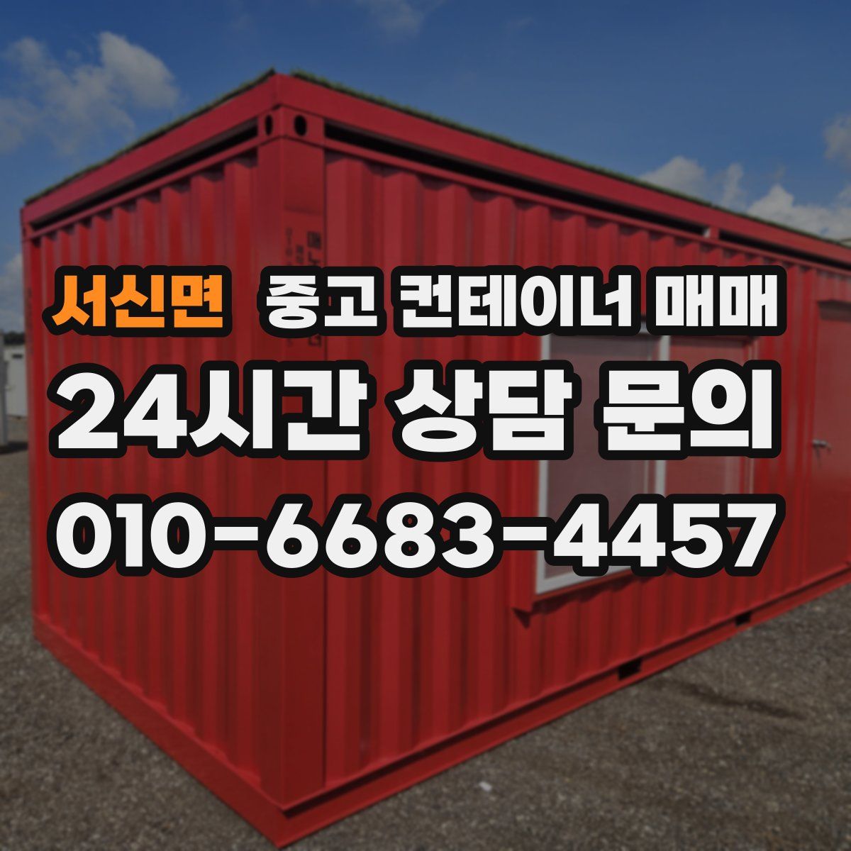 서신면 중고 컨테이너 매매