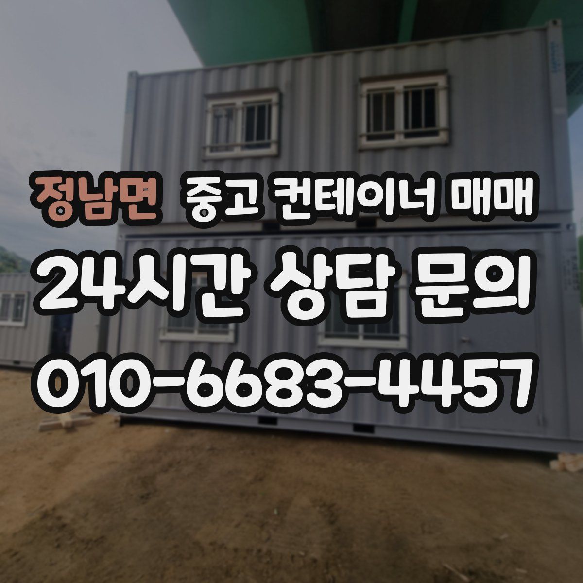 정남면 중고 컨테이너 매매