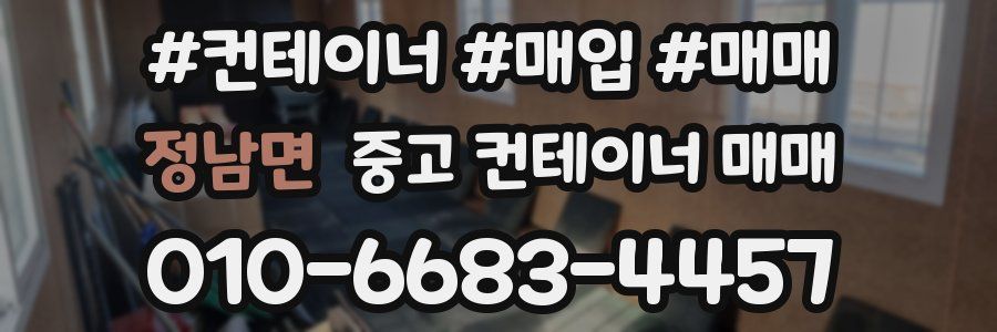 정남면 중고 컨테이너 매매