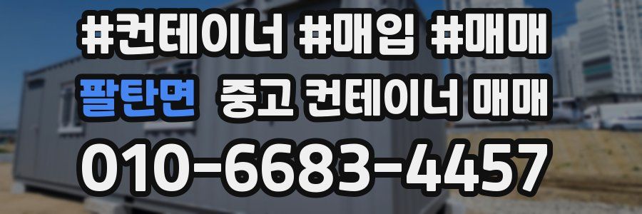 팔탄면 중고 컨테이너 매매