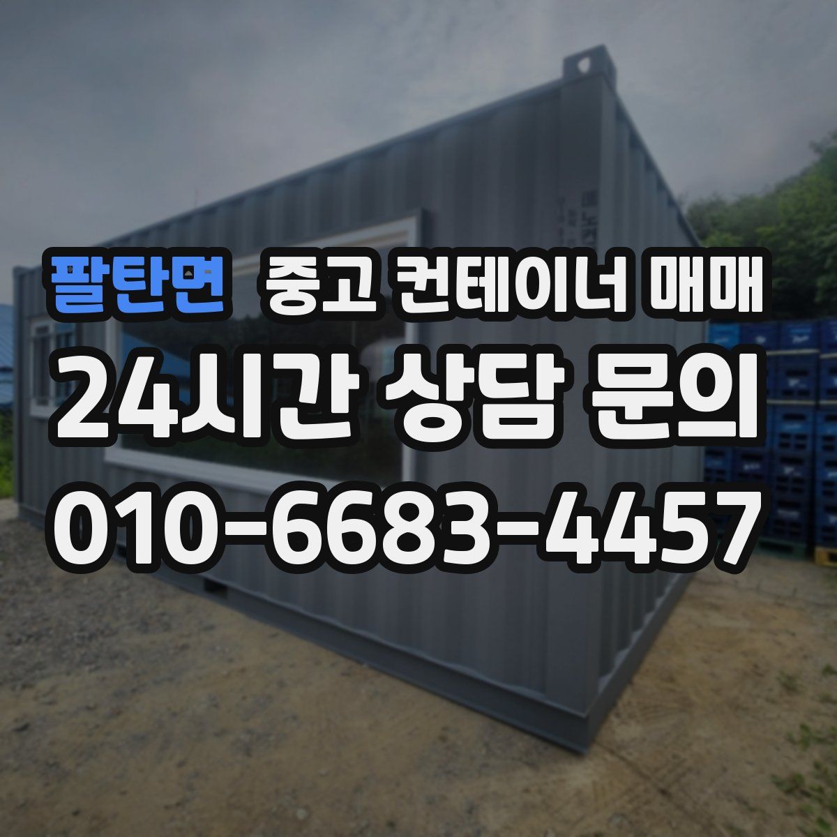팔탄면 중고 컨테이너 매매