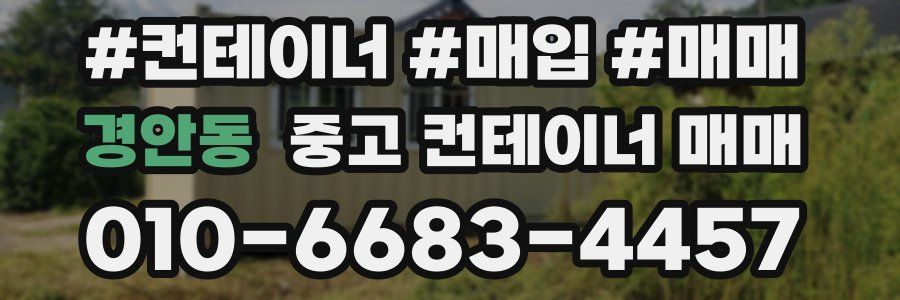 경안동 중고 컨테이너 매매