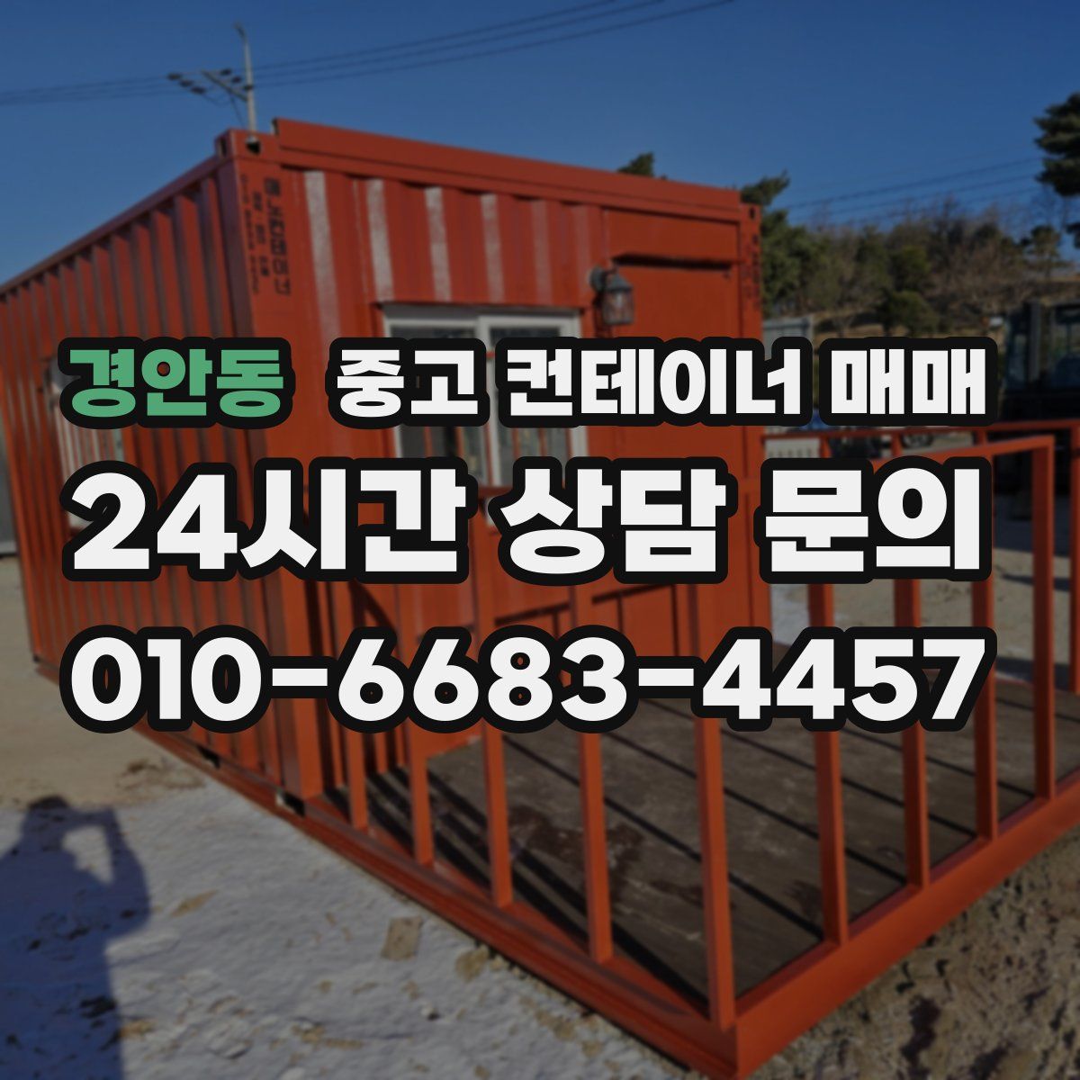 경안동 중고 컨테이너 매매