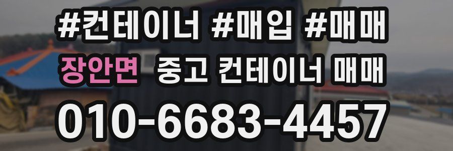 장안면 중고 컨테이너 매매