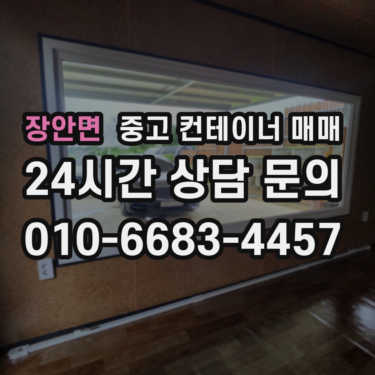 장안면 중고 컨테이너 매매