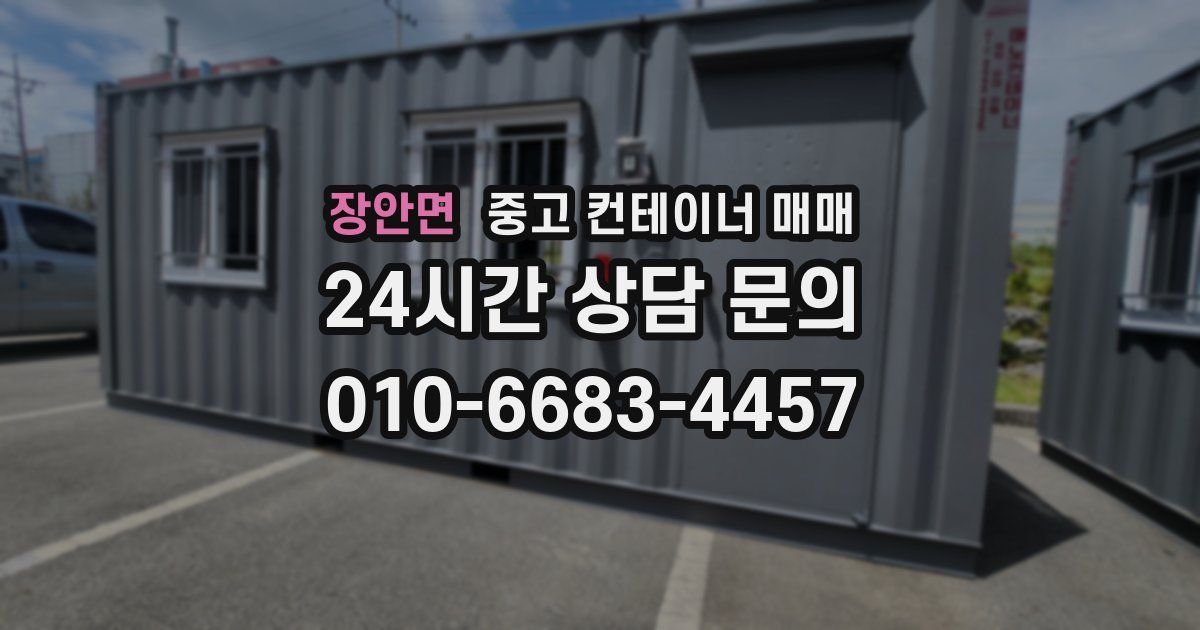 장안면 중고 컨테이너 매매