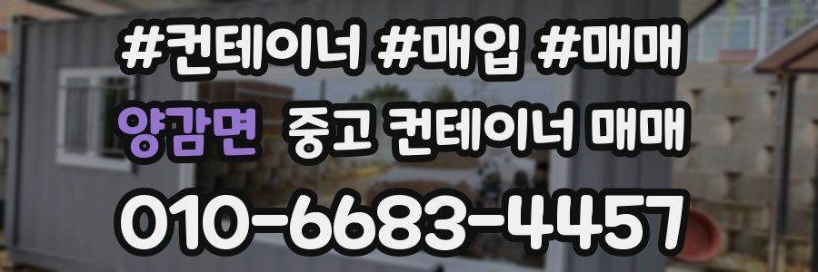 양감면 중고 컨테이너 매매