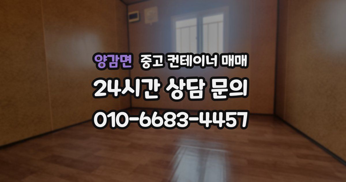양감면 중고 컨테이너 매매