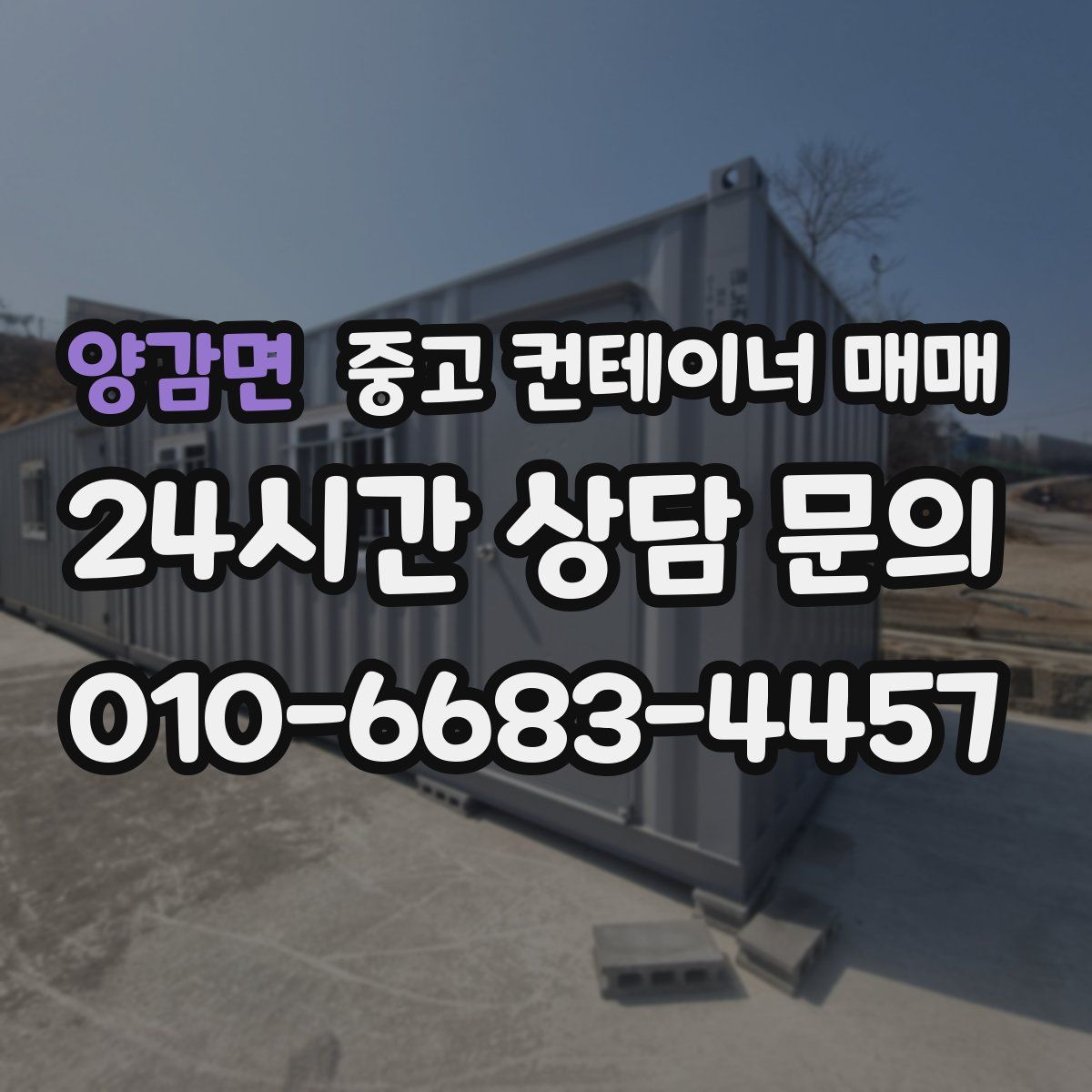 양감면 중고 컨테이너 매매