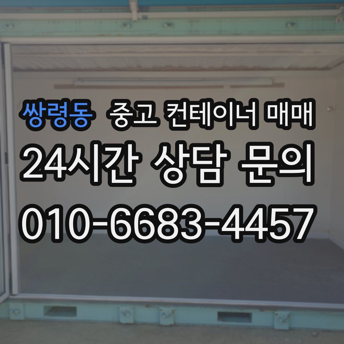 쌍령동 중고 컨테이너 매매