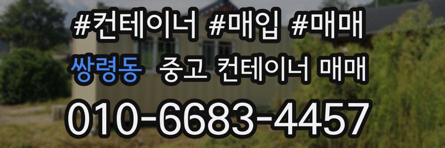쌍령동 중고 컨테이너 매매