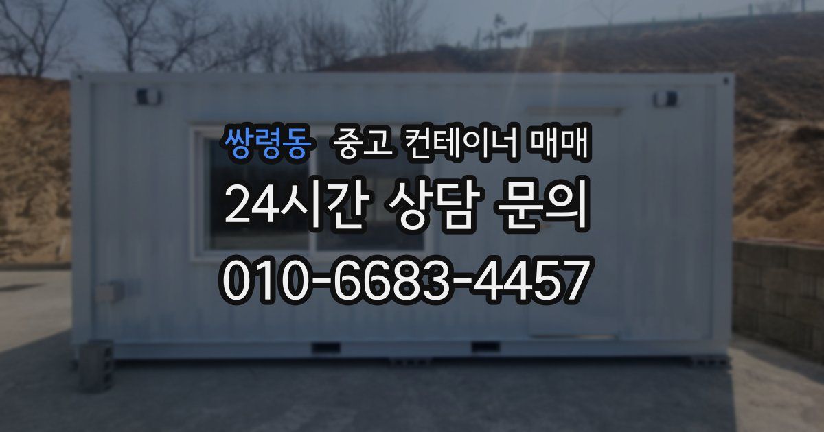 쌍령동 중고 컨테이너 매매