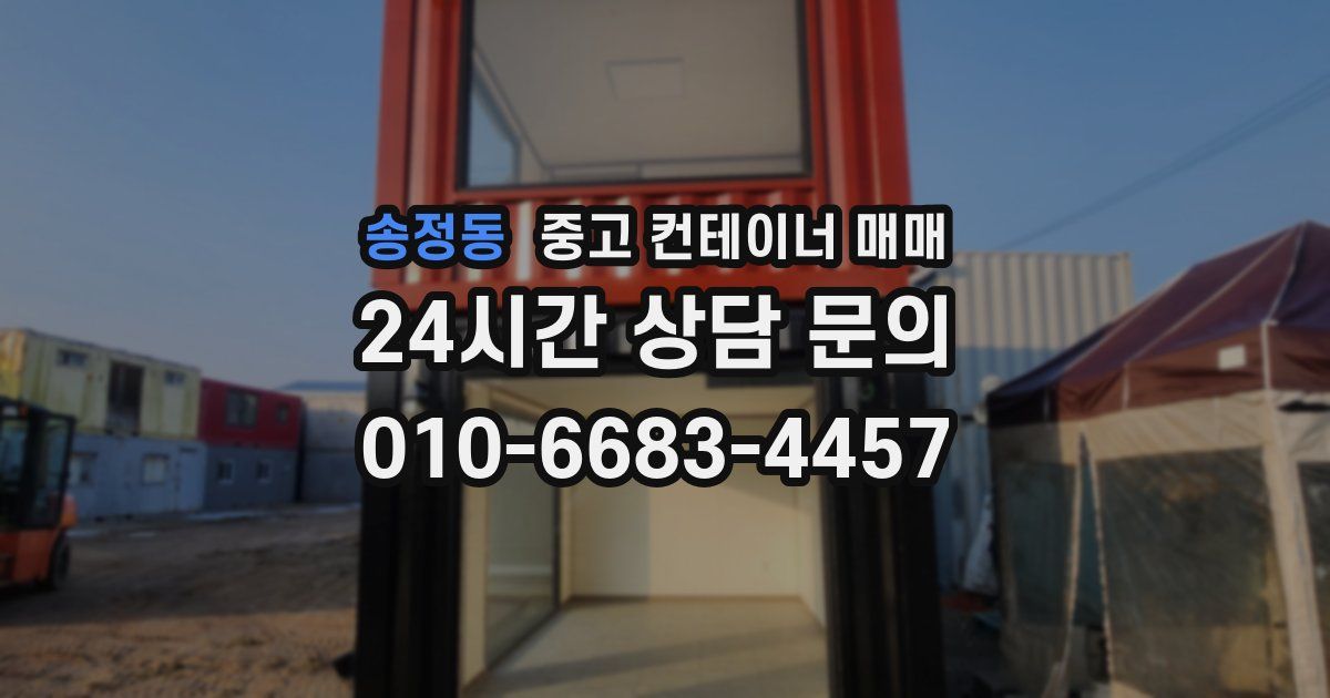 송정동 중고 컨테이너 매매