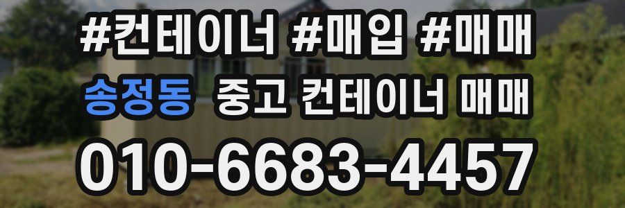 송정동 중고 컨테이너 매매