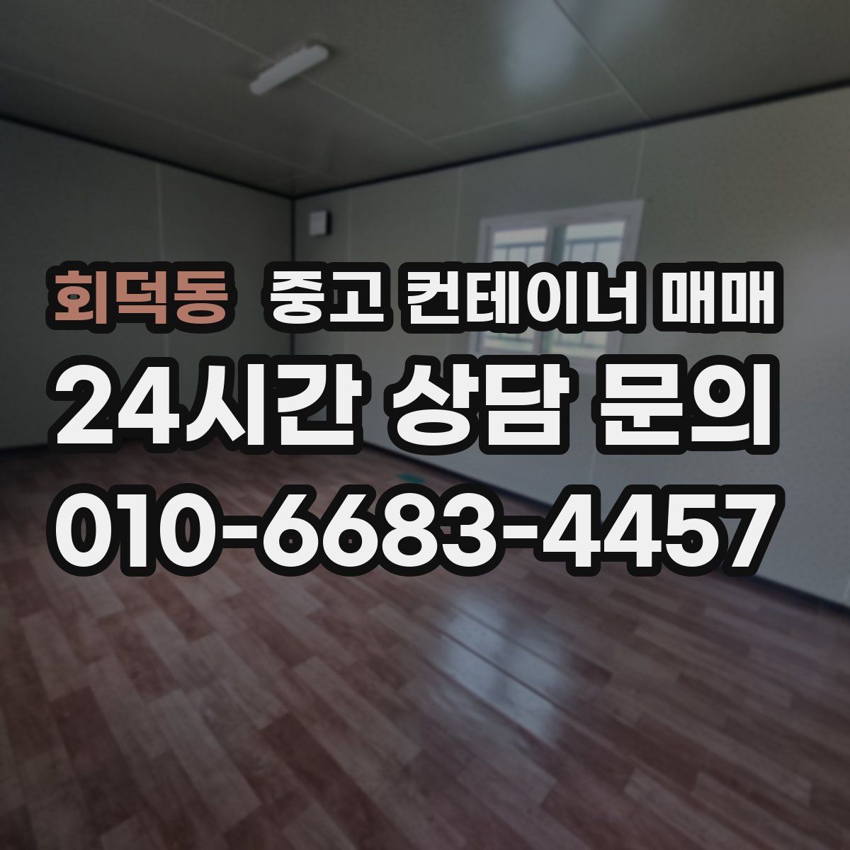 회덕동 중고 컨테이너 매매