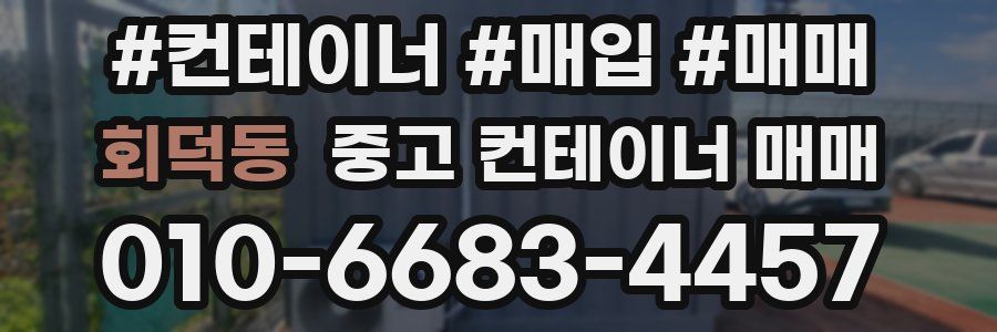 회덕동 중고 컨테이너 매매