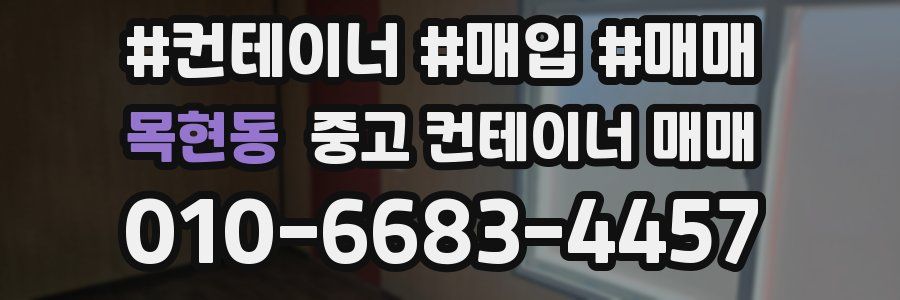 목현동 중고 컨테이너 매매