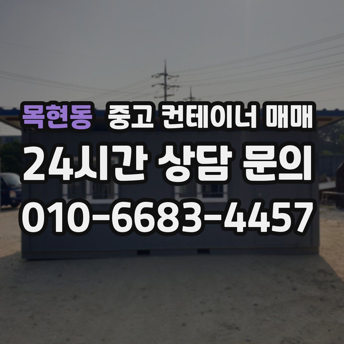 목현동 중고 컨테이너 매매