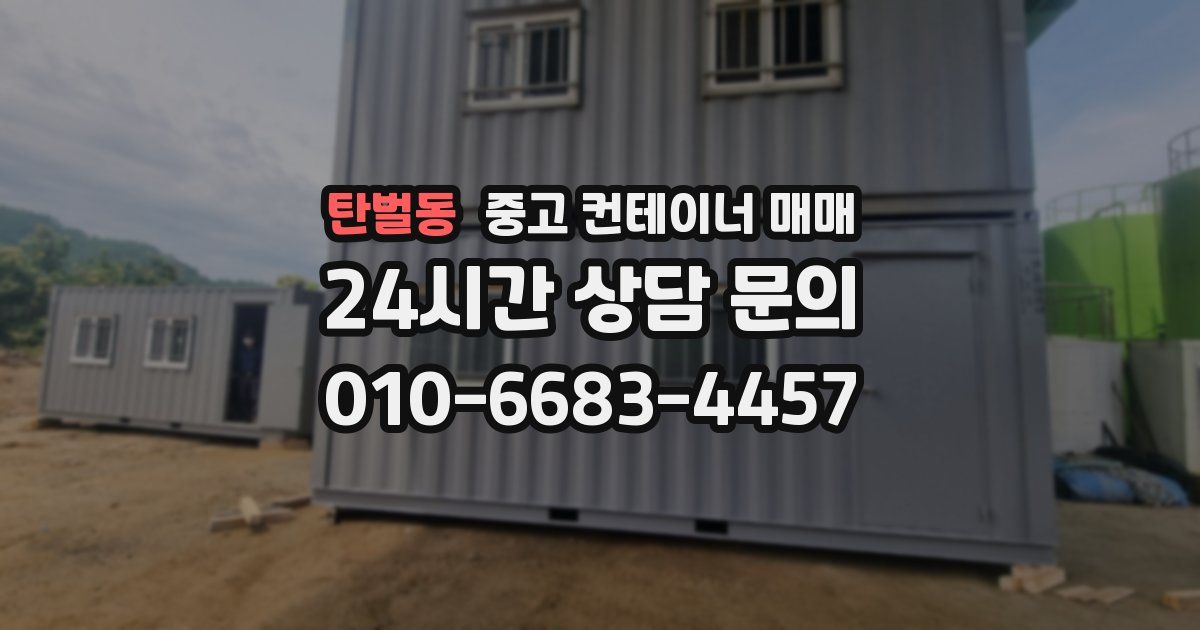탄벌동 중고 컨테이너 매매