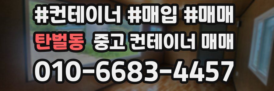 탄벌동 중고 컨테이너 매매